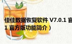 佳佳数据恢复软件 V7.0.1 官方版（佳佳数据恢复软件 V7.0.1 官方版功能简介）