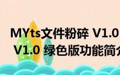 MYts文件粉碎 V1.0 绿色版（MYts文件粉碎 V1.0 绿色版功能简介）