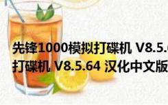 先锋1000模拟打碟机 V8.5.64 汉化中文版（先锋1000模拟打碟机 V8.5.64 汉化中文版功能简介）