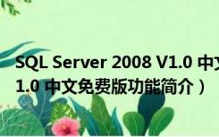 SQL Server 2008 V1.0 中文免费版（SQL Server 2008 V1.0 中文免费版功能简介）