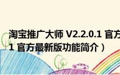 淘宝推广大师 V2.2.0.1 官方最新版（淘宝推广大师 V2.2.0.1 官方最新版功能简介）