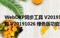 WebDKP同步工具 V20191026 绿色版（WebDKP同步工具 V20191026 绿色版功能简介）