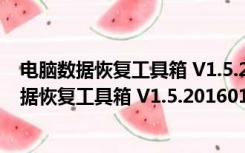 电脑数据恢复工具箱 V1.5.20160113 绿色免费版（电脑数据恢复工具箱 V1.5.20160113 绿色免费版功能简介）