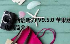 每日西语听力 V9.5.0 苹果版（每日西语听力 V9.5.0 苹果版功能简介）