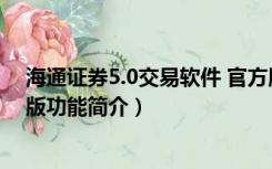 海通证券5.0交易软件 官方版（海通证券5.0交易软件 官方版功能简介）
