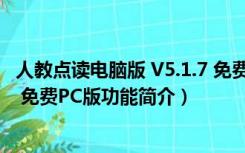 人教点读电脑版 V5.1.7 免费PC版（人教点读电脑版 V5.1.7 免费PC版功能简介）