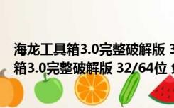 海龙工具箱3.0完整破解版 32/64位 免密码狗版（海龙工具箱3.0完整破解版 32/64位 免密码狗版功能简介）