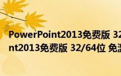 PowerPoint2013免费版 32/64位 免激活码版（PowerPoint2013免费版 32/64位 免激活码版功能简介）