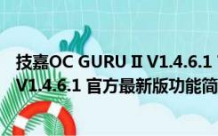 技嘉OC GURU II V1.4.6.1 官方最新版（技嘉OC GURU II V1.4.6.1 官方最新版功能简介）