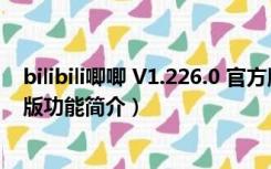 bilibili唧唧 V1.226.0 官方版（bilibili唧唧 V1.226.0 官方版功能简介）