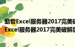 勤哲Excel服务器2017完美破解版 V13.0.183 免费版（勤哲Excel服务器2017完美破解版 V13.0.183 免费版功能简介）