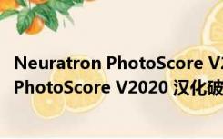 Neuratron PhotoScore V2020 汉化破解版（Neuratron PhotoScore V2020 汉化破解版功能简介）