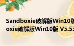 Sandboxie破解版Win10版 V5.53.3 完美授权版（Sandboxie破解版Win10版 V5.53.3 完美授权版功能简介）