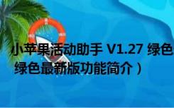 小苹果活动助手 V1.27 绿色最新版（小苹果活动助手 V1.27 绿色最新版功能简介）