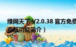 绿网天下 V2.0.38 官方免费版（绿网天下 V2.0.38 官方免费版功能简介）