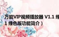 万能VIP视频播放器 V1.1 绿色版（万能VIP视频播放器 V1.1 绿色版功能简介）