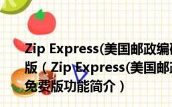 Zip Express(美国邮政编码查询工具) V2.7.20.1 官方免费版（Zip Express(美国邮政编码查询工具) V2.7.20.1 官方免费版功能简介）