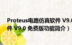 Proteus电路仿真软件 V9.0 免费版（Proteus电路仿真软件 V9.0 免费版功能简介）