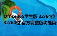 Office365学生版 32/64位 官方完整版（Office365学生版 32/64位 官方完整版功能简介）