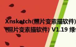 Xnsketch(照片变素描软件) V1.19 绿色免费版（Xnsketch(照片变素描软件) V1.19 绿色免费版功能简介）