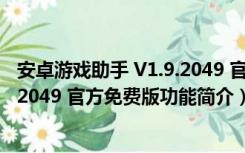 安卓游戏助手 V1.9.2049 官方免费版（安卓游戏助手 V1.9.2049 官方免费版功能简介）