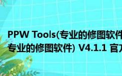 PPW Tools(专业的修图软件) V4.1.1 官方版（PPW Tools(专业的修图软件) V4.1.1 官方版功能简介）