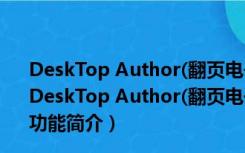 DeskTop Author(翻页电子书制作工具) V7.1.1 官方原版（DeskTop Author(翻页电子书制作工具) V7.1.1 官方原版功能简介）