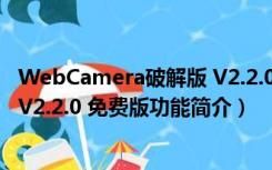 WebCamera破解版 V2.2.0 免费版（WebCamera破解版 V2.2.0 免费版功能简介）