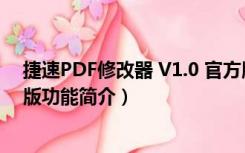 捷速PDF修改器 V1.0 官方版（捷速PDF修改器 V1.0 官方版功能简介）