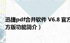 迅捷pdf合并软件 V6.8 官方版（迅捷pdf合并软件 V6.8 官方版功能简介）