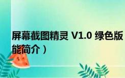 屏幕截图精灵 V1.0 绿色版（屏幕截图精灵 V1.0 绿色版功能简介）