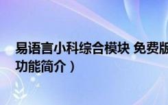 易语言小科综合模块 免费版（易语言小科综合模块 免费版功能简介）