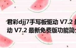 君彩djj7手写板驱动 V7.2 最新免费版（君彩djj7手写板驱动 V7.2 最新免费版功能简介）