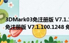 3DMark03免注册版 V7.1.100.1248 免费版（3DMark03免注册版 V7.1.100.1248 免费版功能简介）