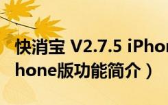 快消宝 V2.7.5 iPhone版（快消宝 V2.7.5 iPhone版功能简介）