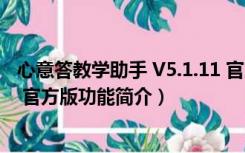 心意答教学助手 V5.1.11 官方版（心意答教学助手 V5.1.11 官方版功能简介）