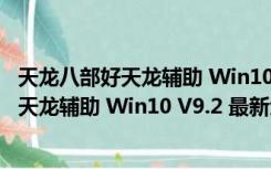 天龙八部好天龙辅助 Win10 V9.2 最新免费版（天龙八部好天龙辅助 Win10 V9.2 最新免费版功能简介）