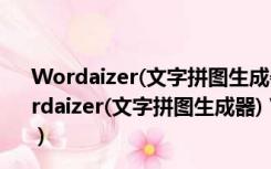 Wordaizer(文字拼图生成器) V4.0.0.131 免费汉化版（Wordaizer(文字拼图生成器) V4.0.0.131 免费汉化版功能简介）