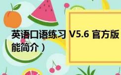 英语口语练习 V5.6 官方版（英语口语练习 V5.6 官方版功能简介）