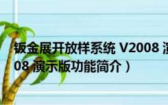 钣金展开放样系统 V2008 演示版（钣金展开放样系统 V2008 演示版功能简介）