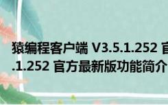 猿编程客户端 V3.5.1.252 官方最新版（猿编程客户端 V3.5.1.252 官方最新版功能简介）