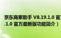 京东商家助手 V8.19.1.0 官方最新版（京东商家助手 V8.19.1.0 官方最新版功能简介）