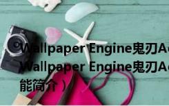 Wallpaper Engine鬼刃Aeolion-WLOP动态壁纸 免费版（Wallpaper Engine鬼刃Aeolion-WLOP动态壁纸 免费版功能简介）