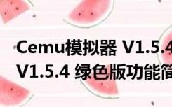 Cemu模拟器 V1.5.4 绿色版（Cemu模拟器 V1.5.4 绿色版功能简介）