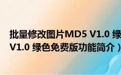 批量修改图片MD5 V1.0 绿色免费版（批量修改图片MD5 V1.0 绿色免费版功能简介）