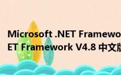 Microsoft .NET Framework V4.8 中文版（Microsoft .NET Framework V4.8 中文版功能简介）