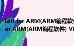 IAR for ARM(ARM编程软件) V8.32.1 中文免费版（IAR for ARM(ARM编程软件) V8.32.1 中文免费版功能简介）