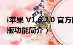 i苹果 V1.6.2.0 官方版（i苹果 V1.6.2.0 官方版功能简介）