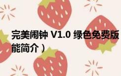 完美闹钟 V1.0 绿色免费版（完美闹钟 V1.0 绿色免费版功能简介）