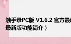 触手录PC版 V1.6.2 官方最新版（触手录PC版 V1.6.2 官方最新版功能简介）